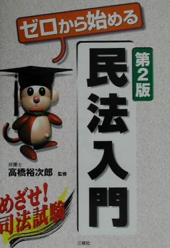 ゼロから始める民法入門第2版