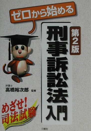 ゼロから始める刑事訴訟法入門第2版