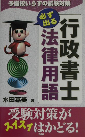 行政書士必ず出る法律用語