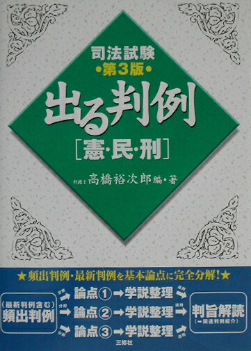 出る判例「憲・民・刑」第3版