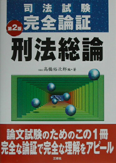 刑法総論第2版