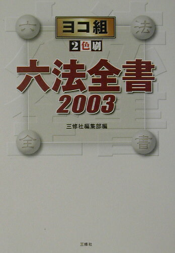 六法全書（2003）