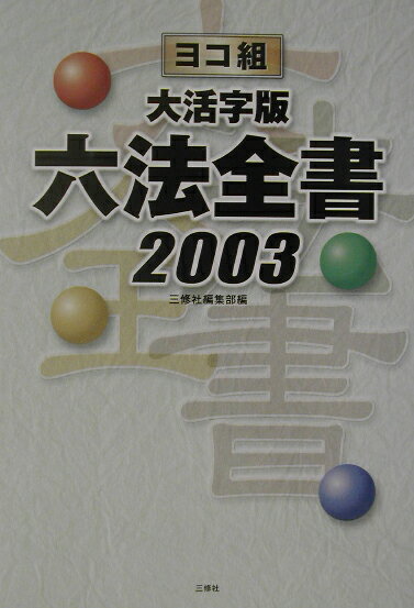 六法全書（2003）大活字版