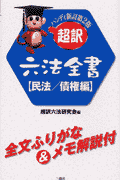 超訳六法全書（民法／債権編）ハンディ新訂第2