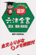 超訳六法全書（民法／親族・相続編）ハンディ新訂第2