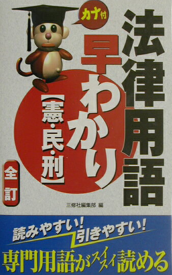 法律用語早わかり全訂
