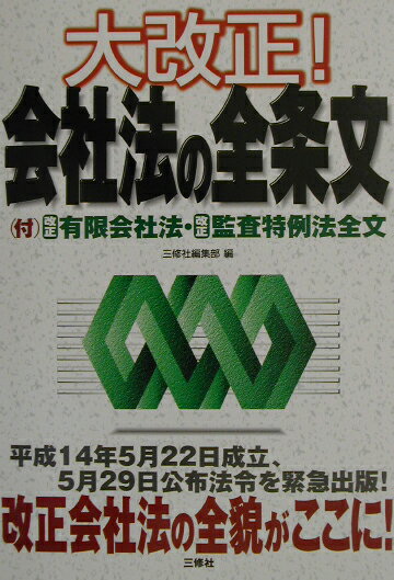 大改正！会社法の全条文