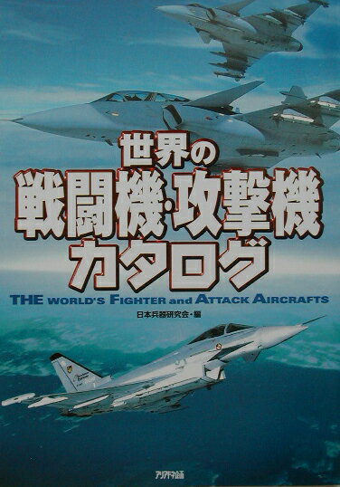世界の戦闘機・攻撃機カタログ