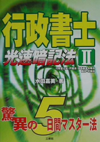 行政書士　光速暗記法（2）