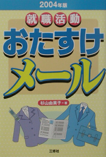 就職活動おたすけメール（2004年版）