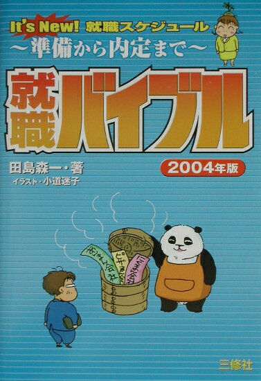 就職バイブル（〔2004年版〕）