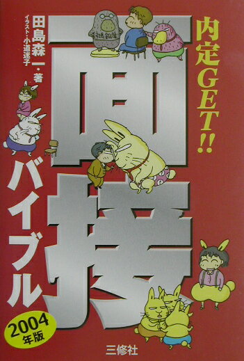 内定get！！面接バイブル（〔2004年版〕）