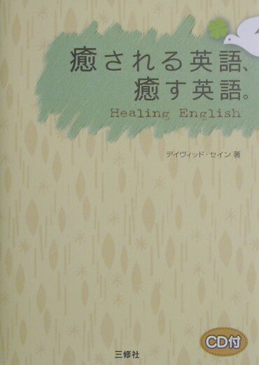 癒される英語、癒す英語。