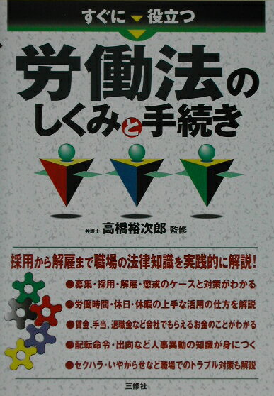 すぐに役立つ労働法のしくみと手続き