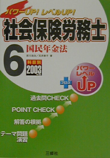 社会保険労務士（2003年版　6）