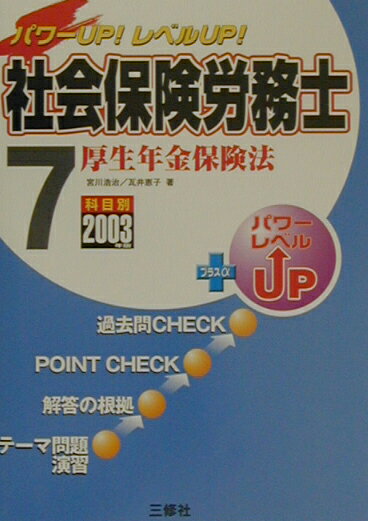 社会保険労務士（2003年版　7）