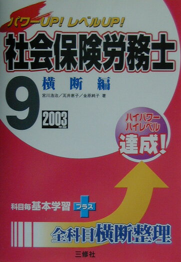 社会保険労務士（2003年版　9）