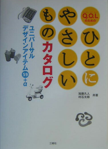 Q．O．Lのためのひとにやさしいものカタログ