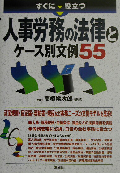 すぐに役立つ人事労務の法律とケース別文例55