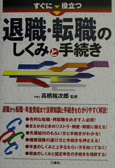 すぐに役立つ退職・転職のしくみと手続き