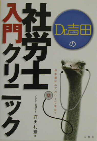 Dr．吉田の社労士入門クリニック
