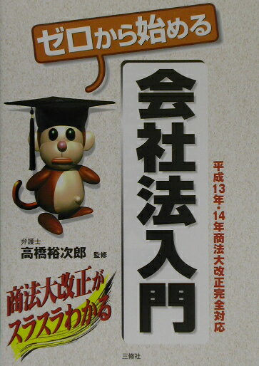 ゼロから始める会社法入門