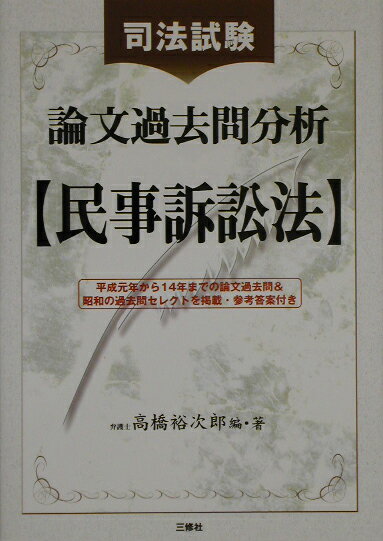 司法試験論文過去問分析（民事訴訟法）