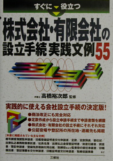 すぐに役立つ株式会社・有限会社の設立手続実践文例55