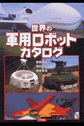 世界の軍用ロボットカタログ