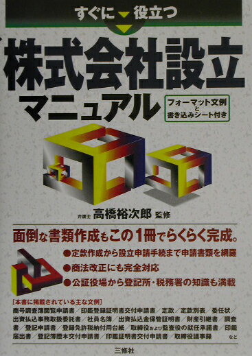 すぐに役立つ株式会社設立マニュアル