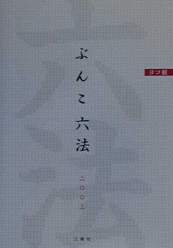 ぶんこ六法（2003）