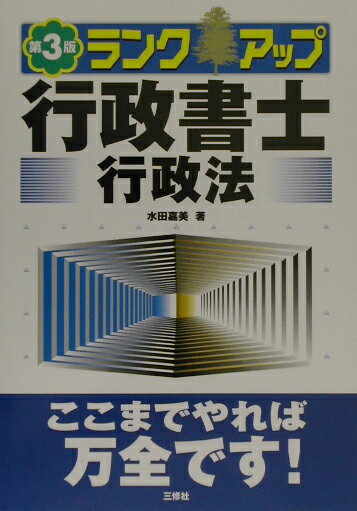 ランクアップ行政書士（行政法）第3版