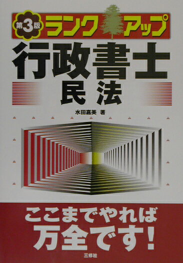 ランクアップ行政書士（民法）第3版