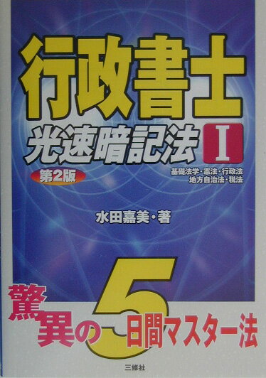 行政書士光速暗記法（1）第2版