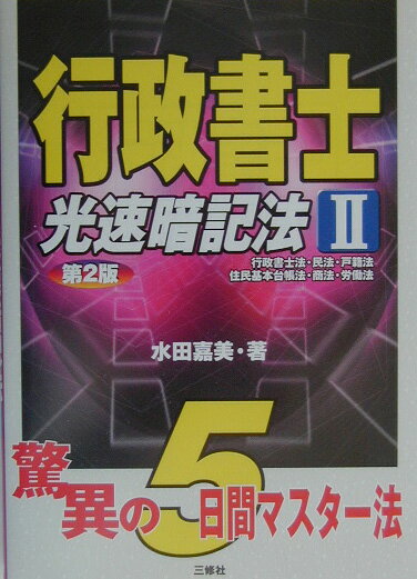 行政書士光速暗記法（2）第2版