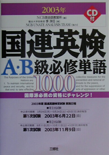 国連英検A・B級必修単語1000（〔2003年版〕）
