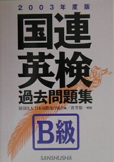 国連英検過去問題集B級（2003年度版）