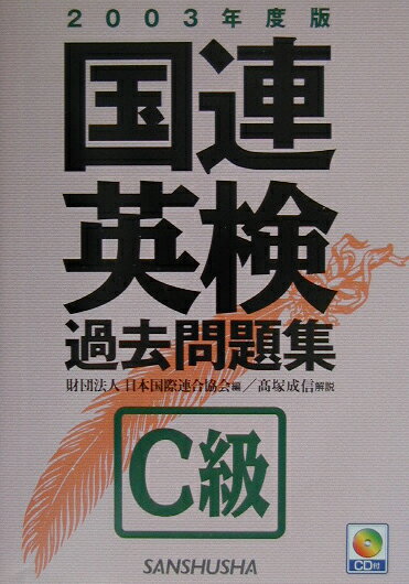 国連英検過去問題集C級（2003年度版）