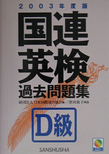 国連英検過去問題集D級（2003年度版）