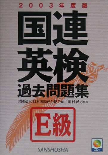 国連英検過去問題集E級（2003年度版）