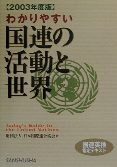 わかりやすい国連の活動と世界（2003年度版）