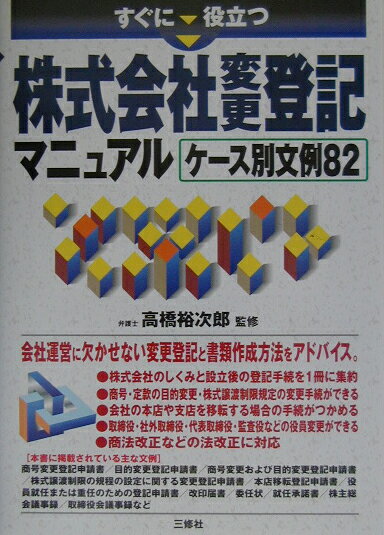 すぐに役立つ株式会社変更登記マニュアルケース別文例82