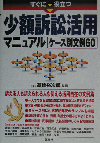 すぐに役立つ少額訴訟活用マニュアルケース別文例60