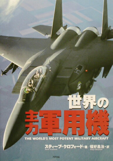 世界の主力軍用機 （Ariadne　military） [ スティーブ・クローフォド ]