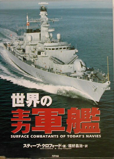 世界の主力軍艦