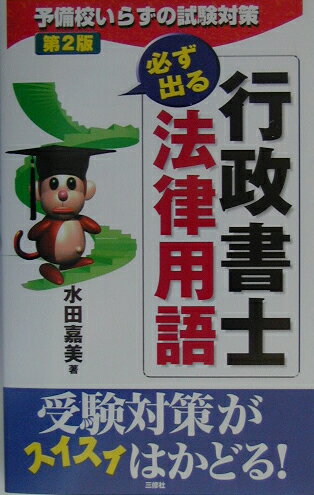 行政書士必ず出る法律用語第2版
