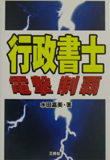 行政書士電撃制覇