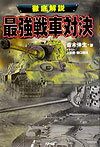徹底解説最強戦車対決