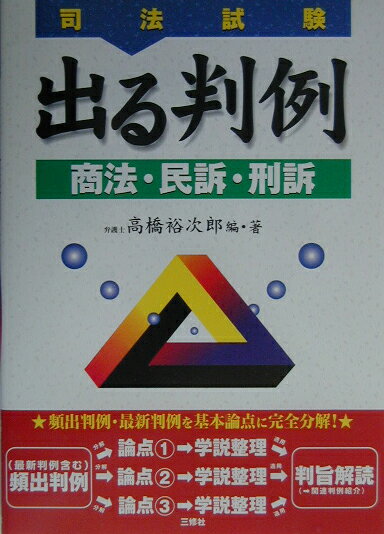 出る判例商法・民訴・刑訴