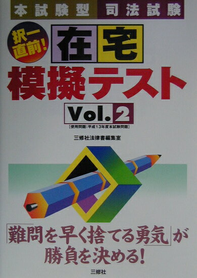 司法試験択一直前！在宅模擬テスト（vol．2）